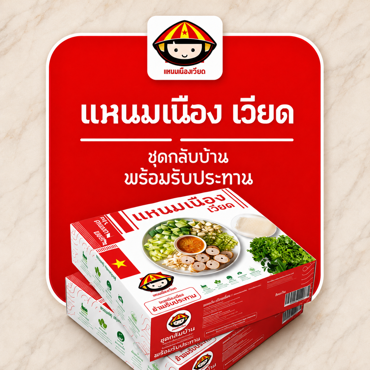 แหนมเนืองชุดเล็ก (5 ไม้)