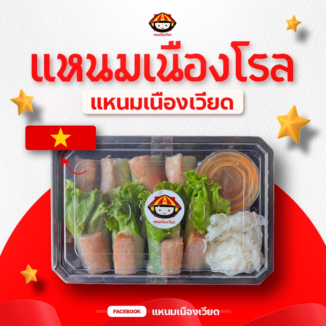 แหนมเนืองโรล