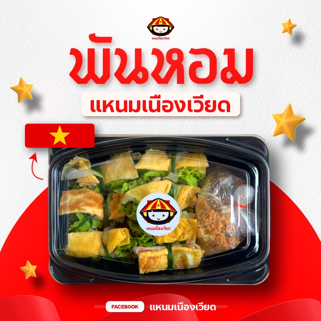 พันหอม