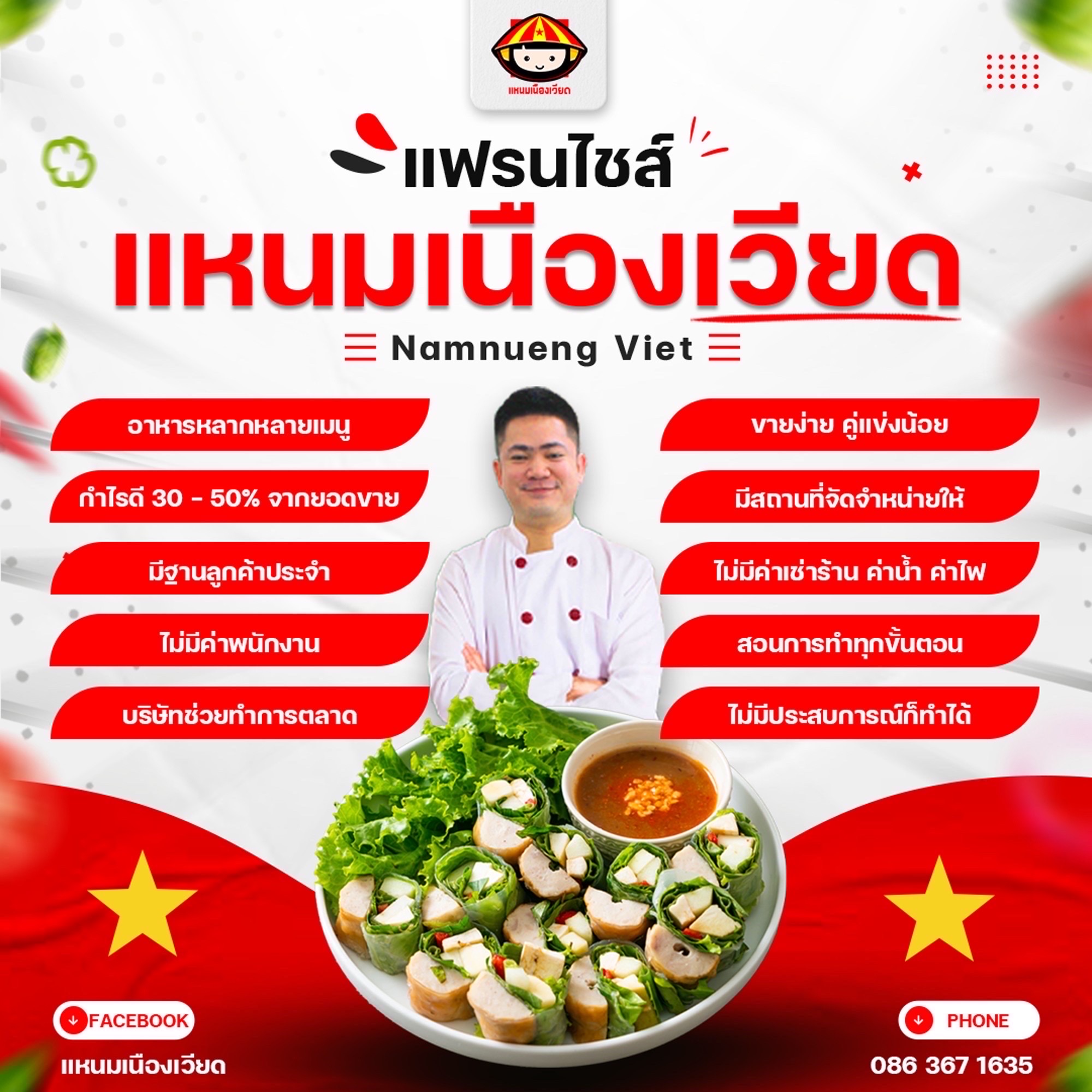 แฟรนไชส์แหนมเนืองเวียด Namnueng Viet จุดเด่นและผลตอบแทน