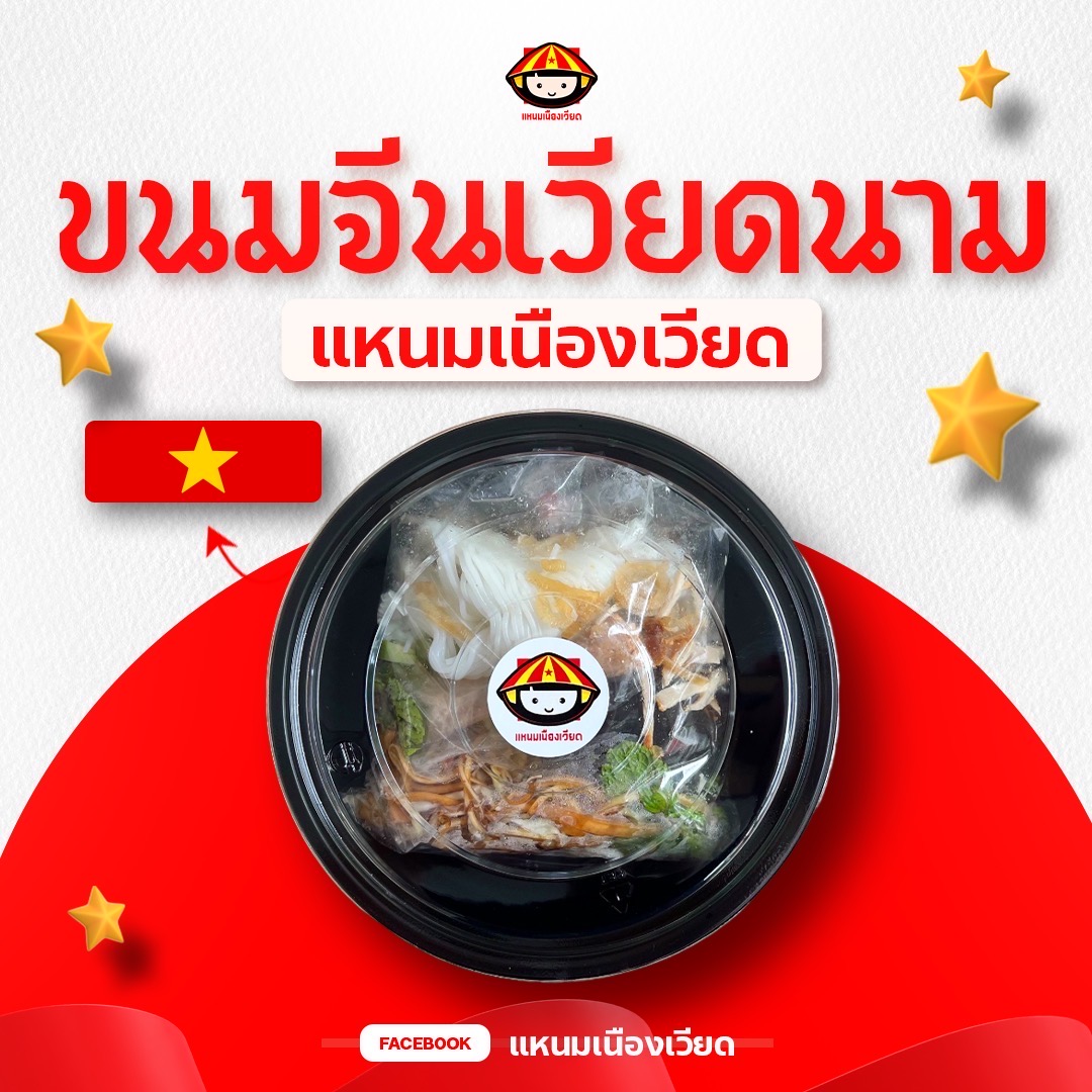 ขนมจีนเวียดนาม